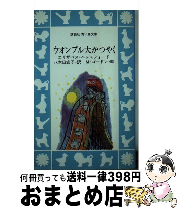 【中古】 ウオンブル大かつやく / エリザベス=ベレスフォード, M=ゴードン, 八木田 宜子 / 講談社 [新書]【宅配便出荷】