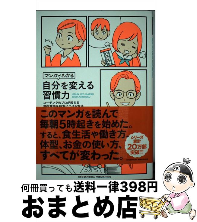 【中古】 マンガでわかる自分を変える習慣力 コーチングのプロが教える潜在意識を味方につける方法 / 三浦 将, 柏屋コッコ / クロスメディア パブリッシング(イン 単行本 【宅配便出荷】