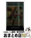 【中古】 黒猫は殺人を見ていた / D.B. オルセン, 澄木 柚 / 早川書房 [新書]【宅配便出荷】