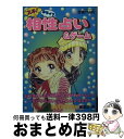 【中古】 スキ！キライ？相性占い＆ゲーム / マイバースディ編集部 / 実業之日本社 [ムック]【宅配便出荷】