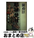 【中古】 耶律楚材 下 / 陳 舜臣 / 集英社 [単行本]【宅配便出荷】