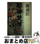 【中古】 耶律楚材 下 / 陳 舜臣 / 集英社 [単行本]【宅配便出荷】