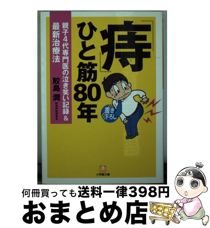 【中古】 「痔」ひと筋80年 親子4代専門医の泣き笑い記録＆最新治療法 / 鮫島 潤 / 小学館 [文庫]【宅..