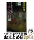 【中古】 今昔続百鬼ー雲 冒険小説 / 京極 夏彦 / 講談社 [新書]【宅配便出荷】