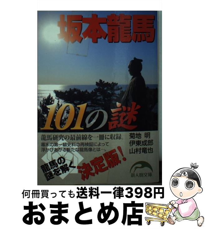 【中古】 坂本龍馬101の謎 / 菊地 明, 伊東 成郎, 山村 竜也 / 新人物往来社 [文庫]【宅配便出荷】