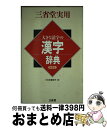 著者：三省堂編修所出版社：三省堂サイズ：単行本ISBN-10：4385142327ISBN-13：9784385142326■通常24時間以内に出荷可能です。※繁忙期やセール等、ご注文数が多い日につきましては　発送まで72時間かかる場合があ...