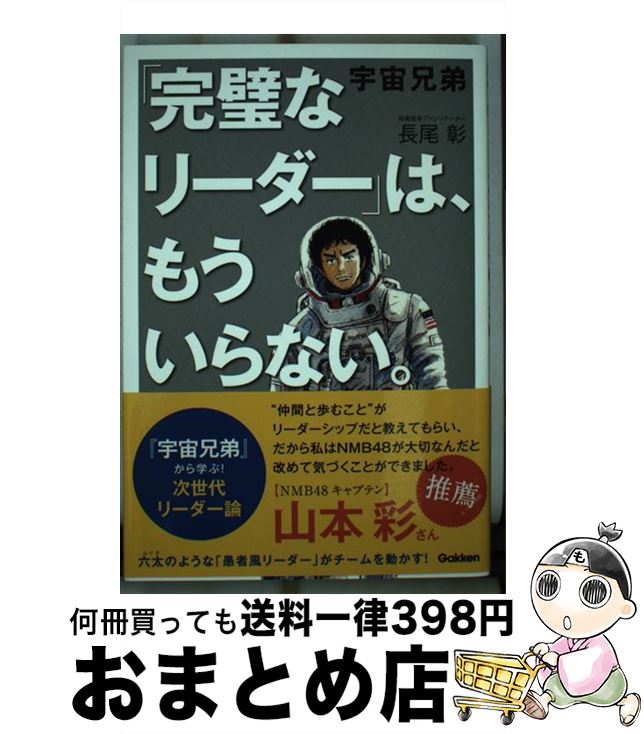 【中古】 宇宙兄弟「完璧なリーダー」は、もういらない。 / 長尾 彰 / 学研プラス [単行本]【宅配便出荷】