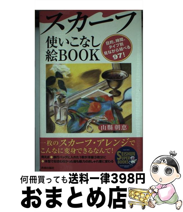 【中古】 スカーフ使いこなし絵book 目的、時間、タイプ別見ながら結べる97！ / 山縣 朝恵 / 青春出版社 [単行本]【宅配便出荷】