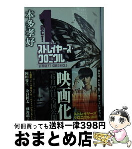 【中古】 ストレイヤーズ・クロニクル ACTー1 / 本多 孝好 / 集英社 [文庫]【宅配便出荷】