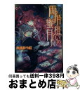 【中古】 両片想いの蜜月 公爵様は不埒な遊戯がお好き / あ