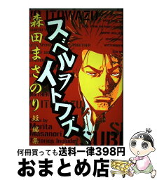 【中古】 スベルヲイトワズ 森田まさのり短編集 / 森田 まさのり / 集英社クリエイティブ [コミック]【宅配便出荷】