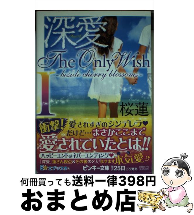 【中古】 深愛The Only Wish beside cherry blossoms 1 / 桜蓮 / 集英社 文庫 【宅配便出荷】