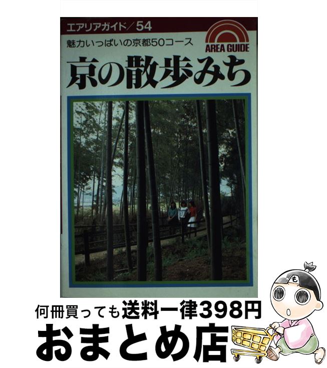  京の散歩みち 魅力いっぱいの京都50コース 第8版 / MCR / 昭文社 