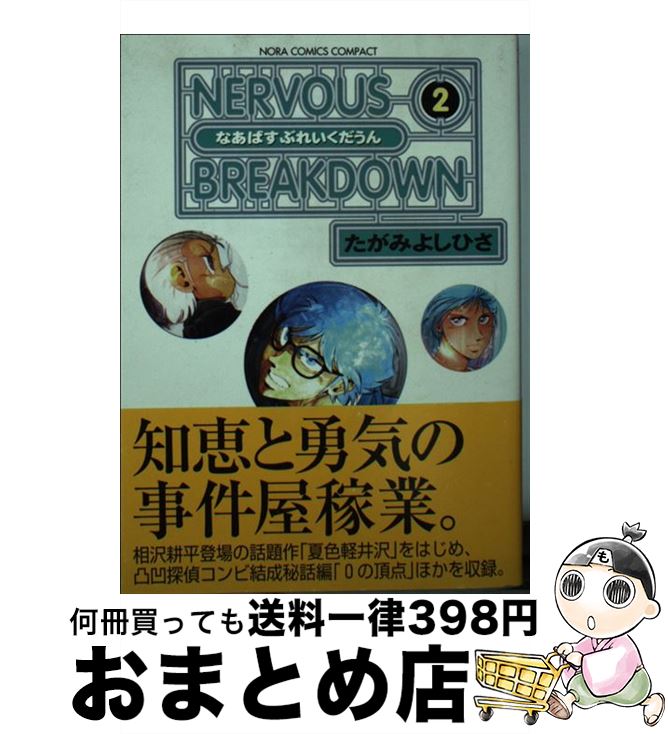 【中古】 Nervous　breakdown 2 / たがみ よしひさ / 学研プラス [コミック]【宅配便出荷】