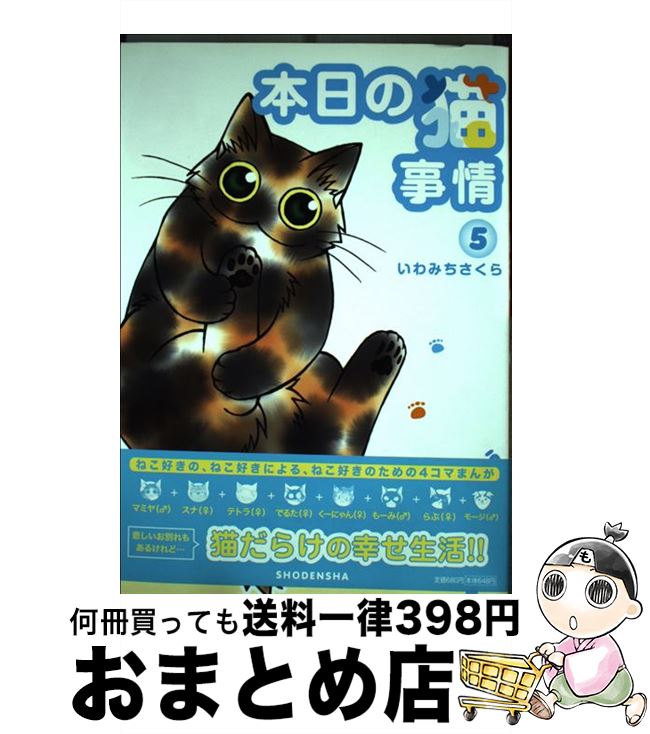 【中古】 本日の猫事情 5 / いわみち さくら / 祥伝社 [コミック]【宅配便出荷】