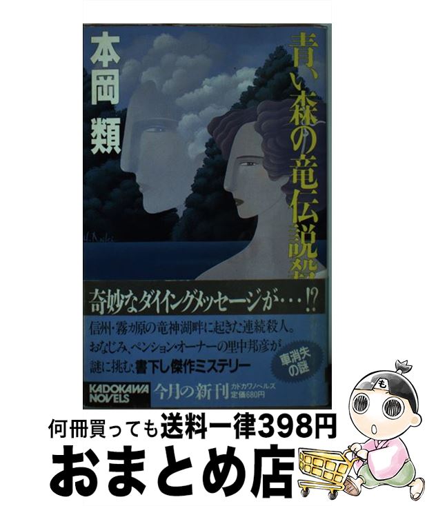 【中古】 青い森の竜伝説殺人 / 本岡 類 / KADOKAWA [新書]【宅配便出荷】