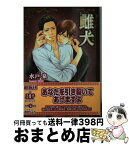 【中古】 雌犬 / 水戸泉, 桜井りょう / アスキー・メディアワークス [文庫]【宅配便出荷】