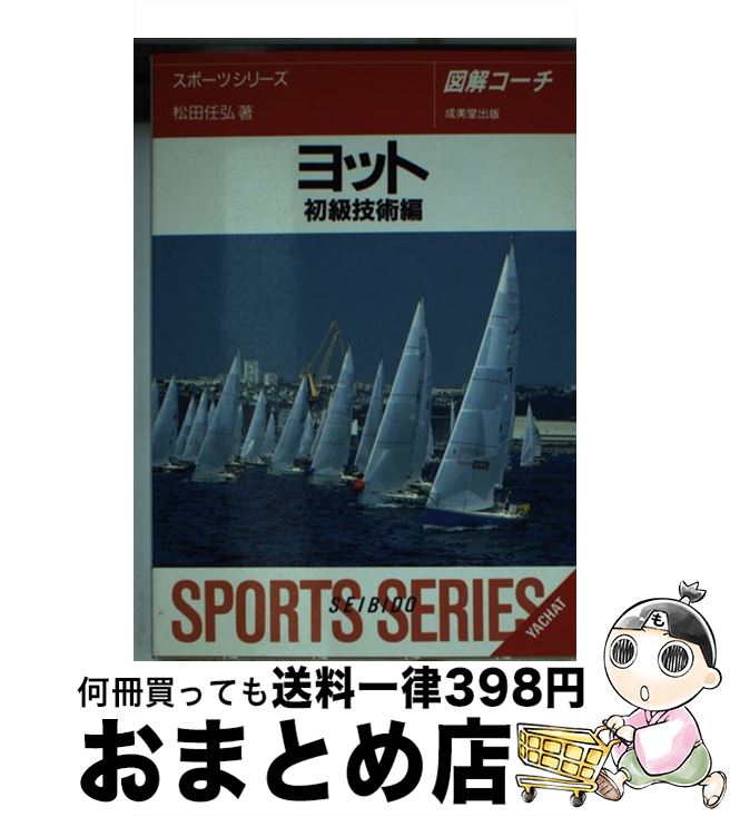 【中古】 ヨット 図解コーチ 初級技術編 / 松田 任弘 / 成美堂出版 [文庫]【宅配便出荷】