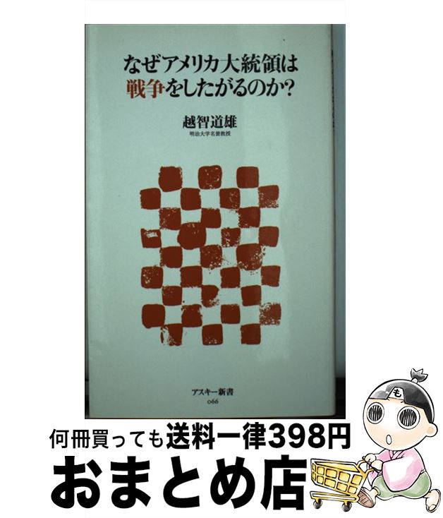【中古】 なぜアメリカ大統領は戦争をしたがるのか？ / 越智 道雄 / アスキー・メディアワークス [新書..