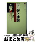 【中古】 市川新之助論 / 犬丸 治 / 講談社 [新書]【宅配便出荷】