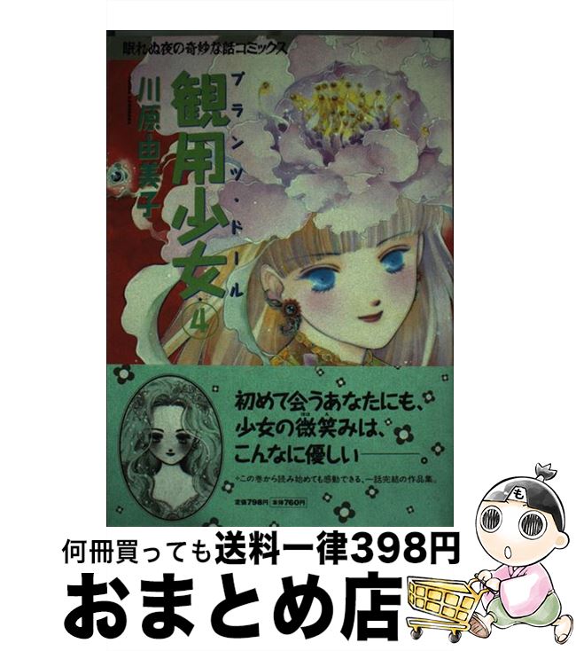 【中古】 観用少女 4 / 川原 由美子 / 朝日ソノラマ [コミック]【宅配便出荷】