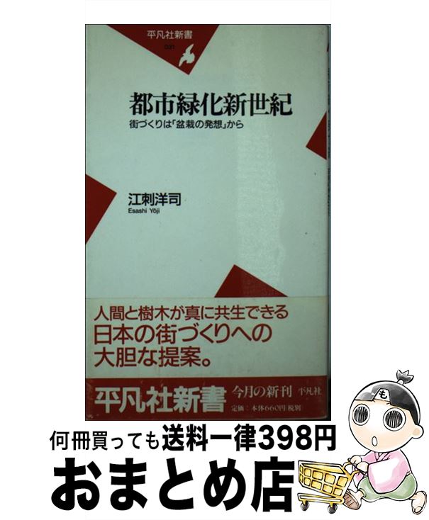 【中古】 都市緑化新世紀 街づくり