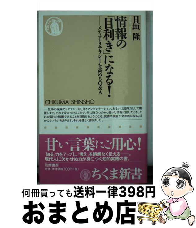 【中古】 情報の「目利き」になる！ メディア・リテラシーを高めるQ＆A / 日垣 隆 / 筑摩書房 [新書]【宅配便出荷】