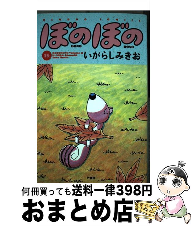 【中古】 ぼのぼの 15 / いがらし みきお / 竹書房 [コミック]【宅配便出荷】