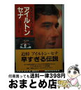 【中古】 アイルトン・セナ 天才ドライバーの素顔 / クリストファー ヒルトン, 豊岡 真美 / ソニ-・ミュ-ジックソリュ-ションズ [文庫]【宅配便出荷】