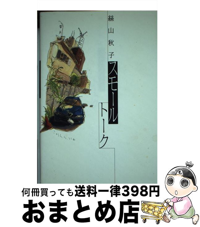 著者：絲山 秋子出版社：二玄社サイズ：単行本ISBN-10：454404099XISBN-13：9784544040999■こちらの商品もオススメです ● ふたりのクーペ / 山崎 憲治 / 双葉社 [単行本] ■通常24時間以内に出荷可能です。※繁忙期やセール等、ご注文数が多い日につきましては　発送まで72時間かかる場合があります。あらかじめご了承ください。■宅配便(送料398円)にて出荷致します。合計3980円以上は送料無料。■ただいま、オリジナルカレンダーをプレゼントしております。■送料無料の「もったいない本舗本店」もご利用ください。メール便送料無料です。■お急ぎの方は「もったいない本舗　お急ぎ便店」をご利用ください。最短翌日配送、手数料298円から■中古品ではございますが、良好なコンディションです。決済はクレジットカード等、各種決済方法がご利用可能です。■万が一品質に不備が有った場合は、返金対応。■クリーニング済み。■商品画像に「帯」が付いているものがありますが、中古品のため、実際の商品には付いていない場合がございます。■商品状態の表記につきまして・非常に良い：　　使用されてはいますが、　　非常にきれいな状態です。　　書き込みや線引きはありません。・良い：　　比較的綺麗な状態の商品です。　　ページやカバーに欠品はありません。　　文章を読むのに支障はありません。・可：　　文章が問題なく読める状態の商品です。　　マーカーやペンで書込があることがあります。　　商品の痛みがある場合があります。