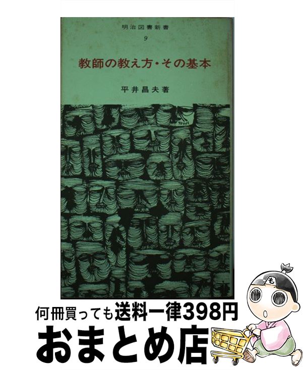 【中古】 教師の教え方・その基本 / 平井昌夫 / 明治図書出版 [単行本]【宅配便出荷】