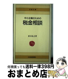 【中古】 中小企業のための税金相談 / 倉石 弘之 / 日本経済新聞出版 [新書]【宅配便出荷】