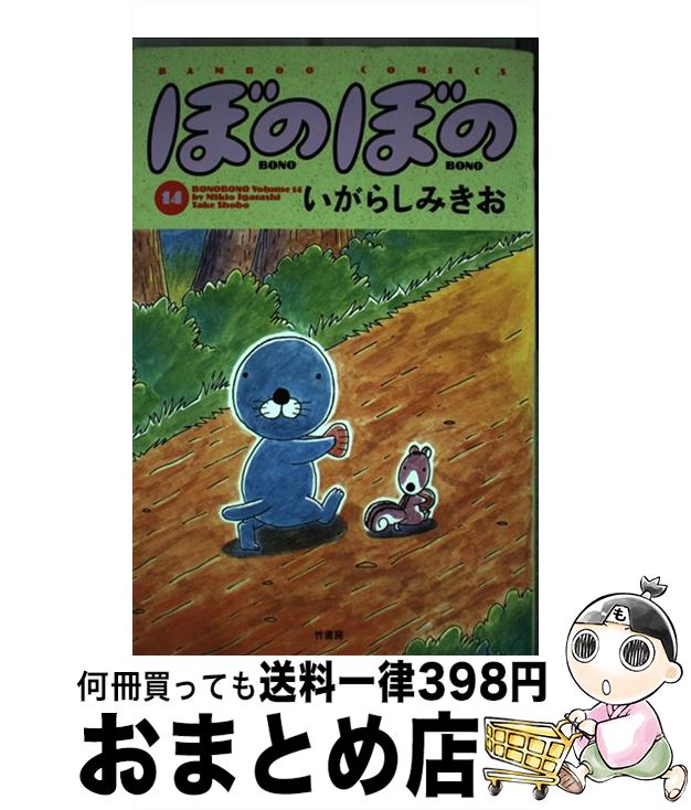 【中古】 ぼのぼの 14 / いがらし みきお / 竹書房 [コミック]【宅配便出荷】