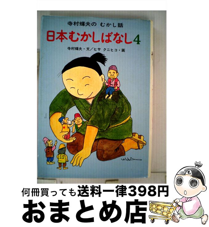  日本むかしばなし 4 / 寺村 輝夫, ヒサ クニヒコ / あかね書房 