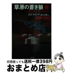 【中古】 草原の蒼き狼 上 / ロス ラマンナ, 山本 光伸, Ross LaManna / 二見書房 [文庫]【宅配便出荷】