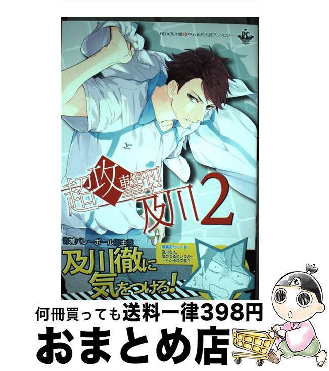 【中古】 超攻撃型及川 2 / 大木敏, 一ノ瀬ゆま, 蚕乃霞, 河奈マリオ, ごま, てらおー, 渚, ヒトシ, 日..