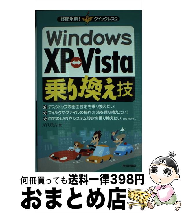 【中古】 WindowsXP Vista 乗り換え技 / AYURA, B6 / 技術評論社 [単行本（ソフトカバー）]【宅配便出荷】