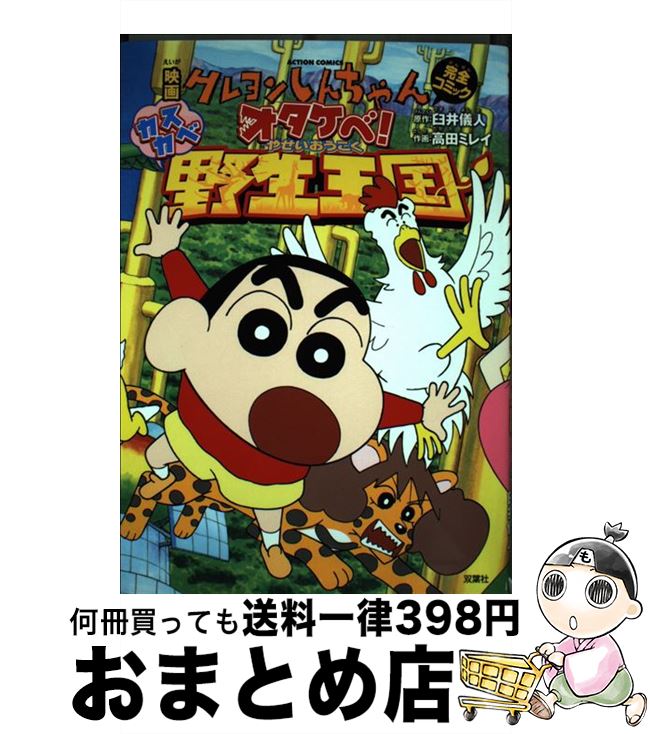 【中古】 映画クレヨンしんちゃん完全コミックオタケベ！カスカベ野生王国 / 画・高田 ミレイ 作・臼井 儀人 / 双葉社 [コミック]【宅配便出荷】
