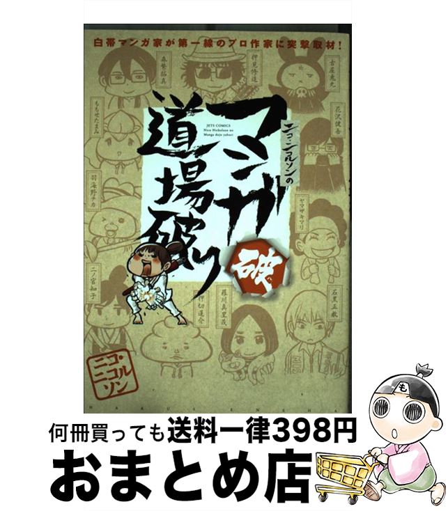 【中古】 ニコ・ニコルソンのマンガ道場破り 白帯マンガ家が第一線のプロ作家に突撃取材！ 破 / ニコ・ニコルソン / 白泉社 [コミック]【宅配便出荷】