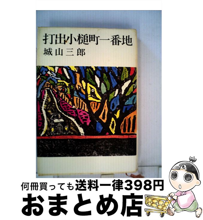 【中古】 打出小槌町一番地 / 城山 三郎 / 新潮社 [単行本]【宅配便出荷】