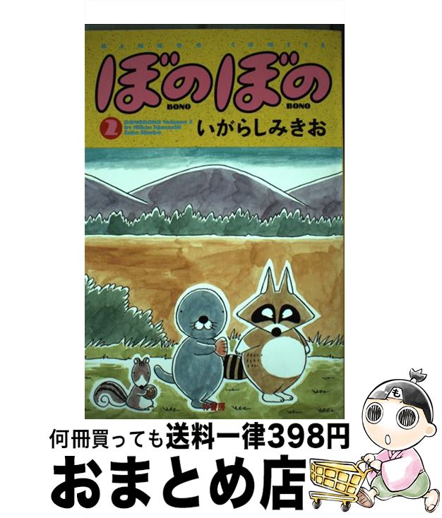 【中古】 ぼのぼの 2 / いがらし みきお / 竹書房 [単行本]【宅配便出荷】