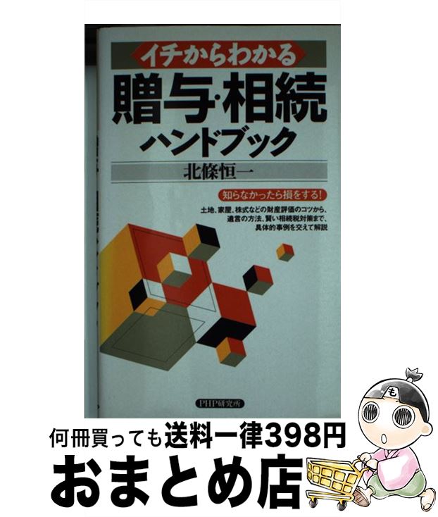 【中古】 イチからわかる贈与・相続ハンドブック / 北條恒一 / PHP研究所 [単行本]【宅配便出荷】