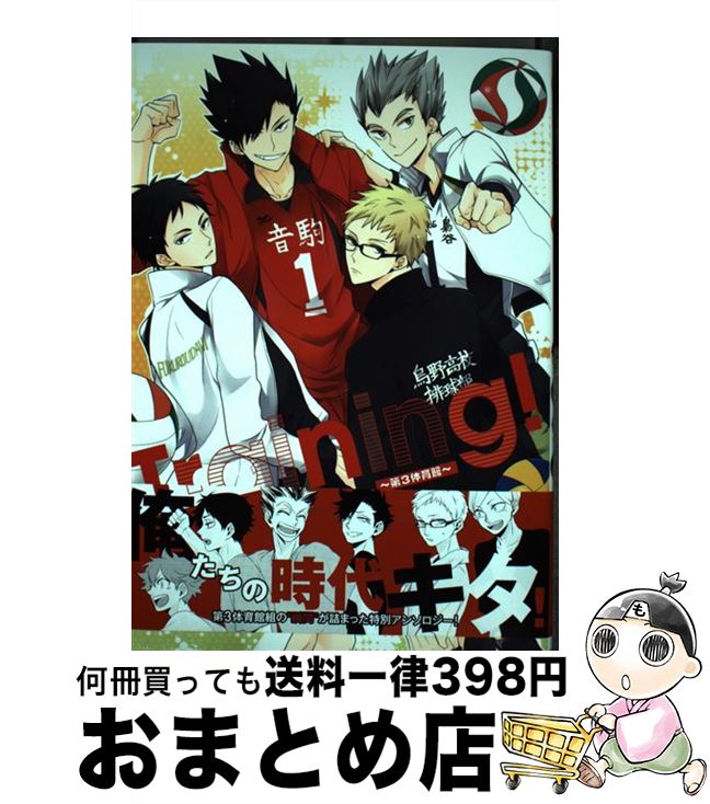 【中古】 Training！〜第3体育館〜 / SK, JIRO, 網野, 鮎, ホビ, つお, 優子, ぴょん吉, かずのこ, ゆにこ, 空子, 終点, けむし, 呑めや。, 宇高みつき / ブライ [コミック]【宅配便出荷】