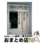 【中古】 市民の古代 第10集 / 市民の古代編集委員会 / 新泉社 [単行本]【宅配便出荷】