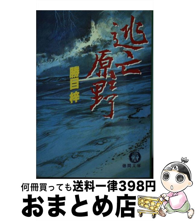 【中古】 逃亡原野 / 勝目 梓 / 徳間書店 [文庫]【宅配便出荷】
