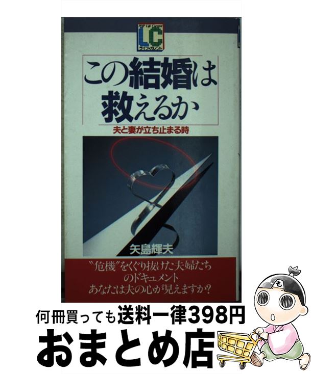 【中古】 この結婚は救えるか 夫と妻が立ち止まる時 / 矢島 輝夫 / PHP研究所 [新書]【宅配便出荷】