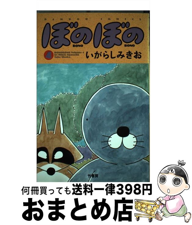 【中古】 ぼのぼの 4 / いがらし みきお / 竹書房 [単行本]【宅配便出荷】