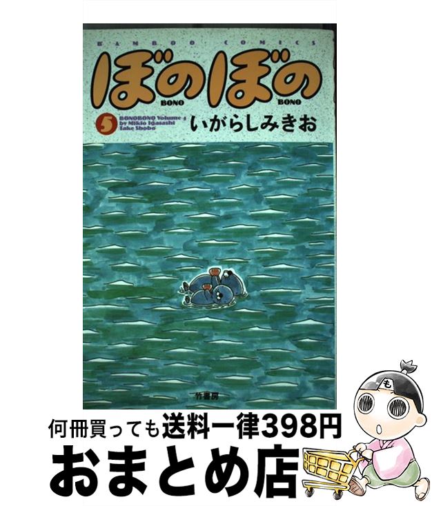 【中古】 ぼのぼの 5 / いがらし みきお / 竹書房 [単行本]【宅配便出荷】