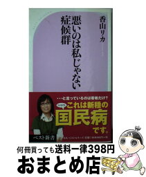 【中古】 悪いのは私じゃない症候群 / 香山 リカ / ベストセラーズ [新書]【宅配便出荷】