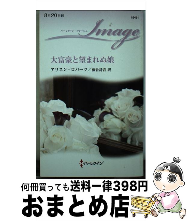 【中古】 大富豪と望まれぬ娘 / アリスン ロバーツ, 藤倉 詩音 / ハーパーコリンズ・ ジャパン [新書]【宅配便出荷】